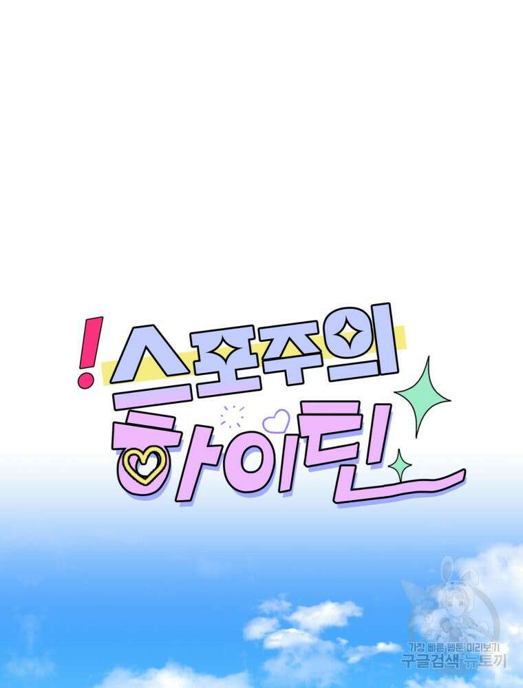 스포주의 하이틴 38화 18