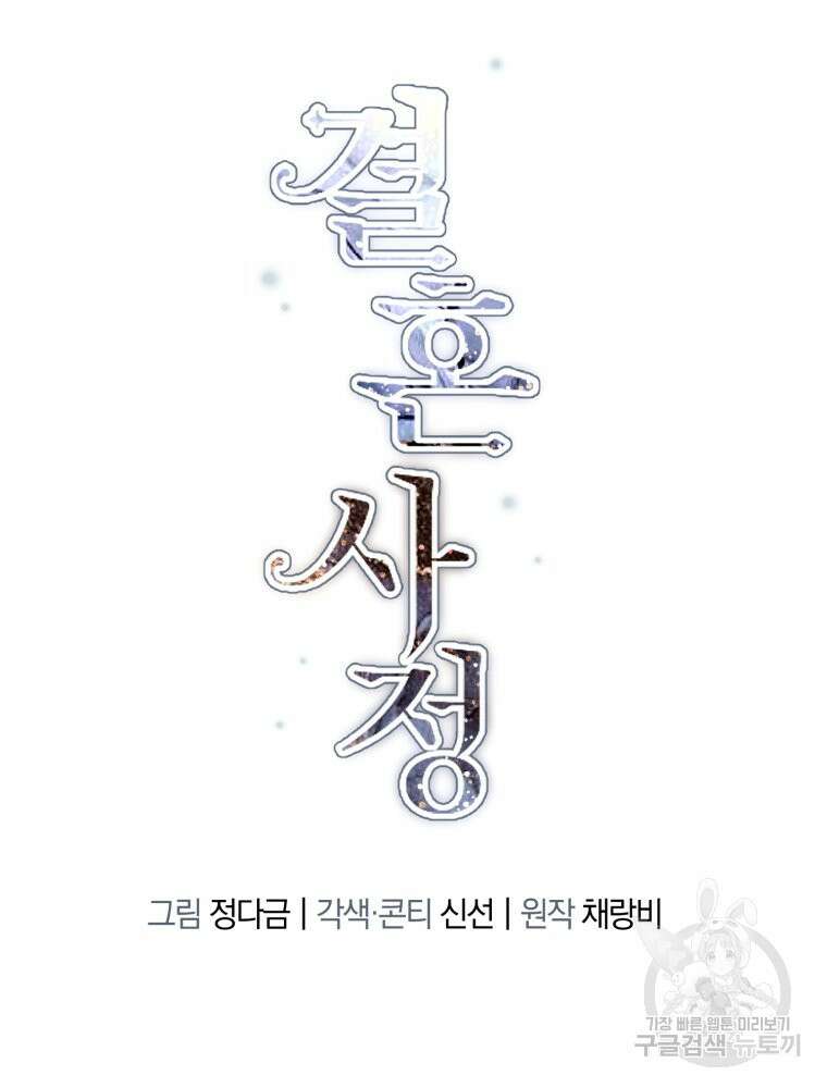 결혼 사정 4화 59