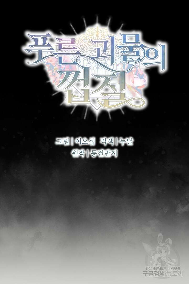 푸른 괴물의 껍질 12화 5