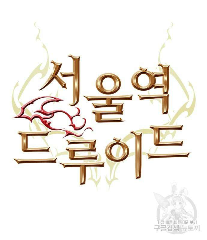 서울역 드루이드 112화 43