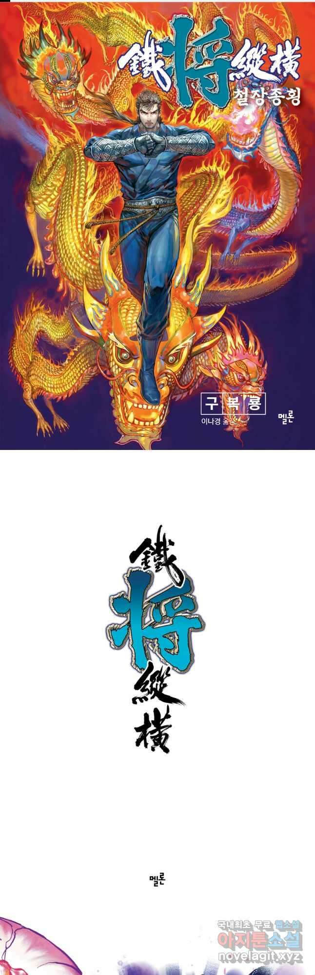 철장종횡 100화 진정한 뇌정벽력진음무 1 1