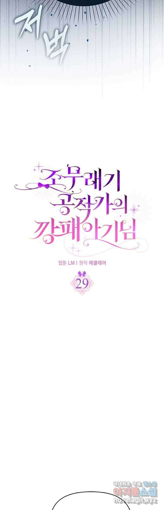 조무래기 공작가의 깡패 아기님 29화 4