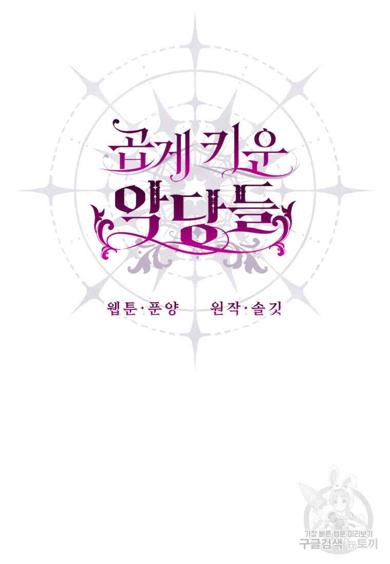 곱게 키운 악당들 49화 13