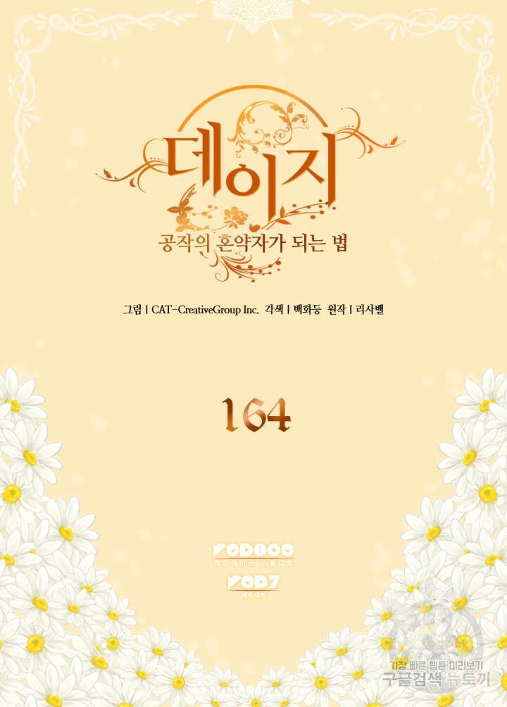 데이지-공작의 혼약자가 되는 법 164화 2