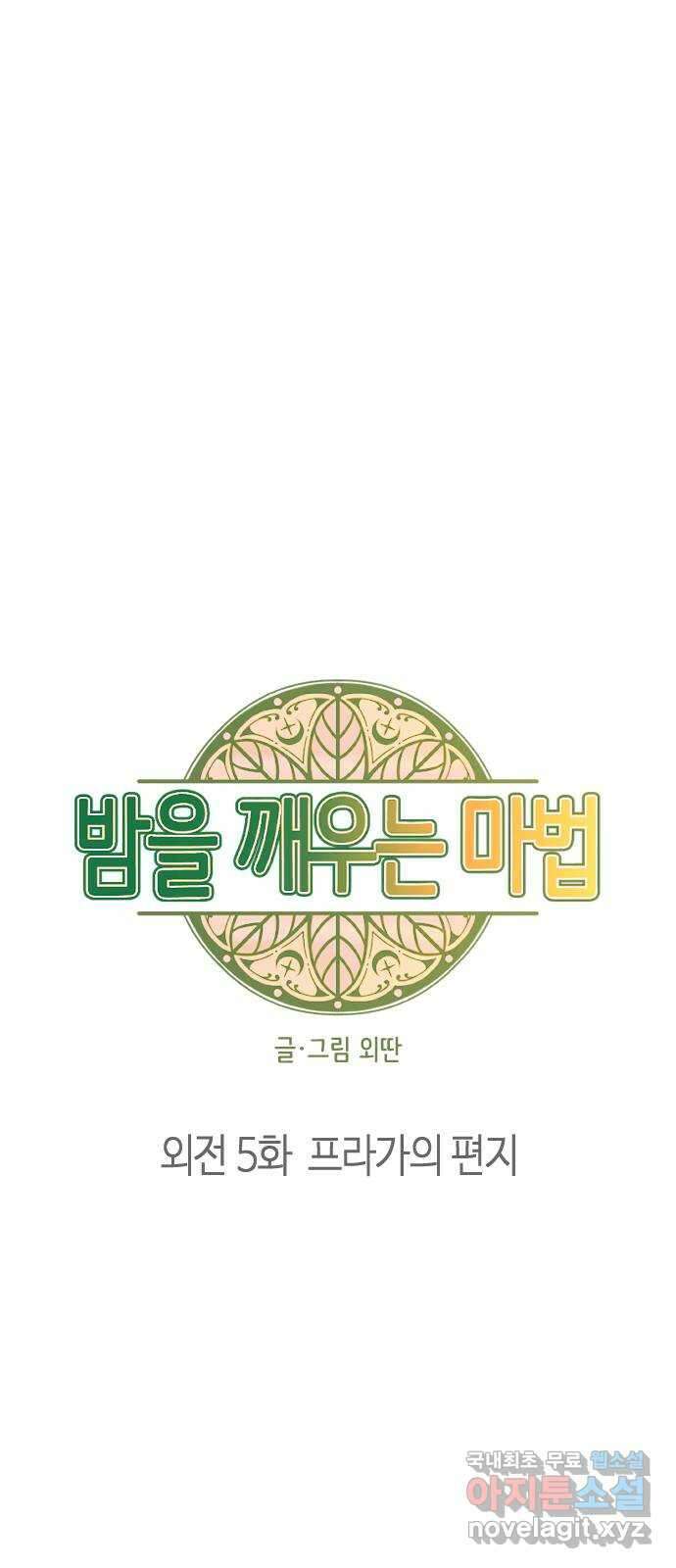 밤을 깨우는 마법 외전 5화 프라가의 편지 10