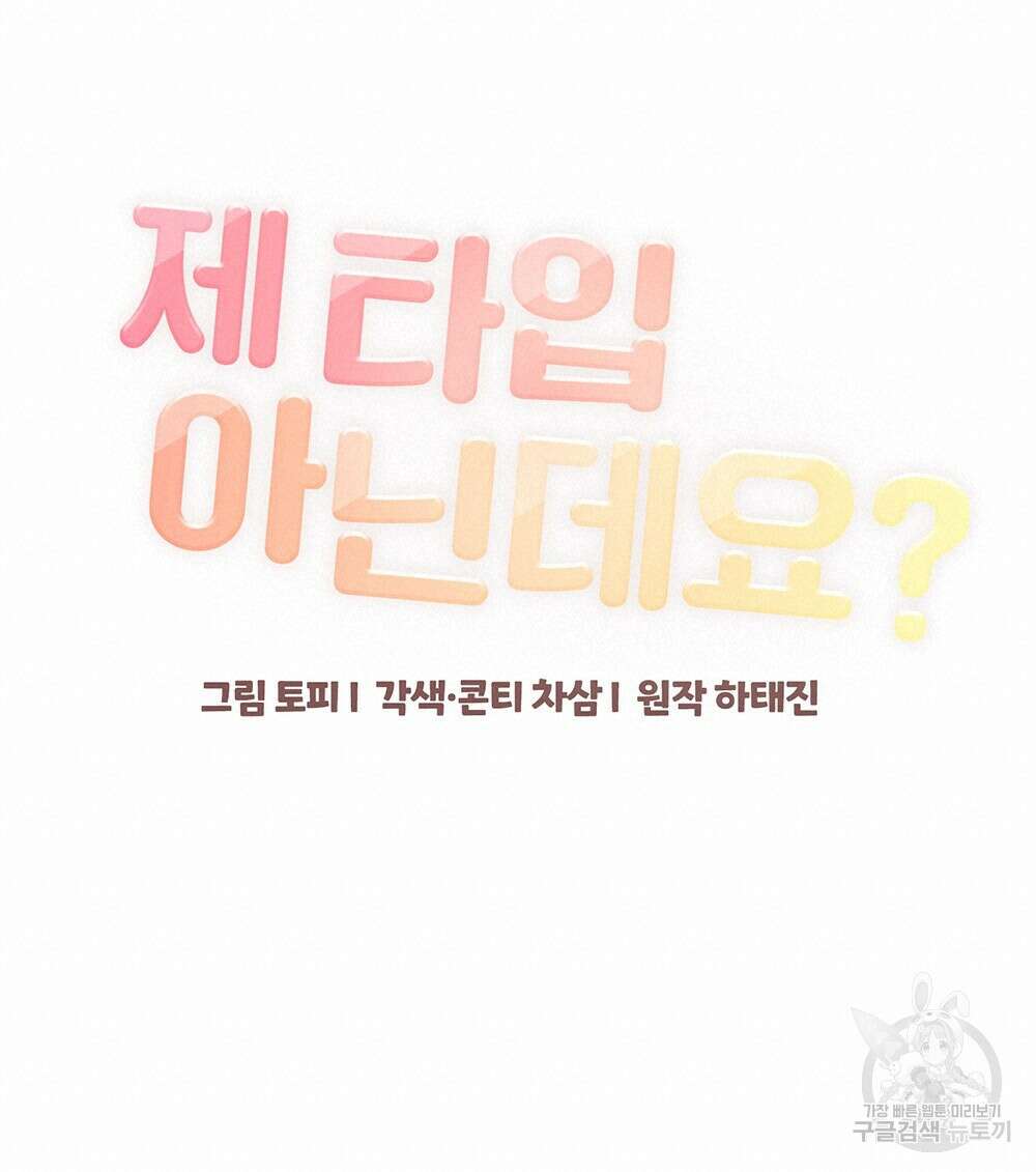 제 타입 아닌데요? 16화 20