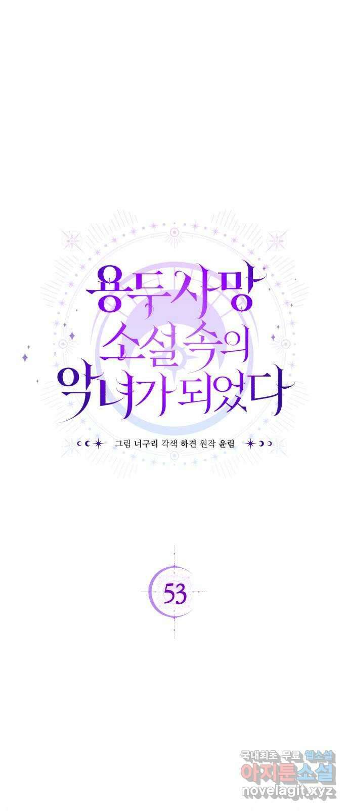 용두사망 소설 속의 악녀가 되었다 53화 1