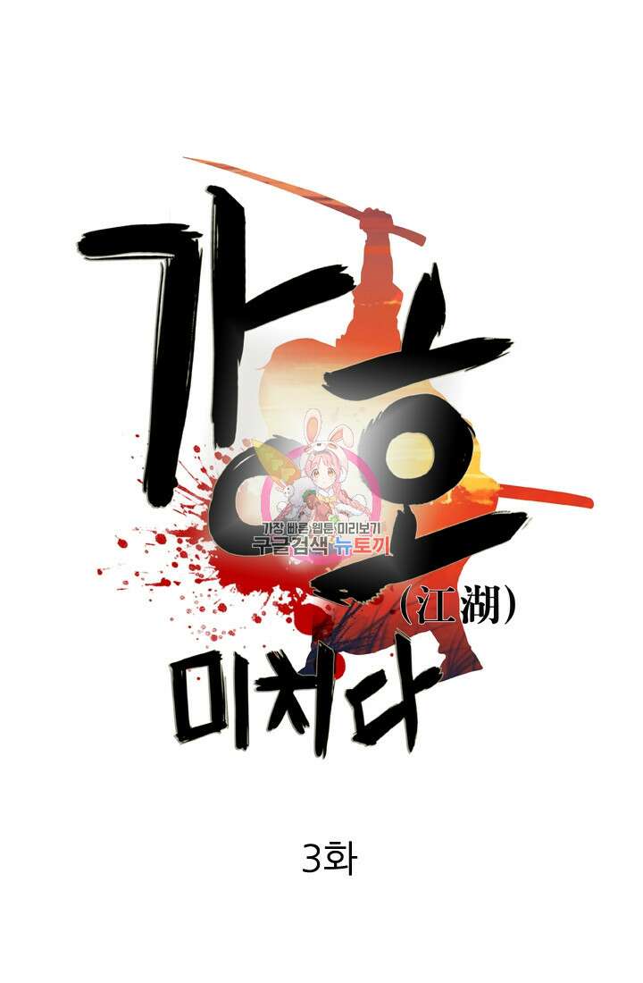 강호, 미치다! 3화 1