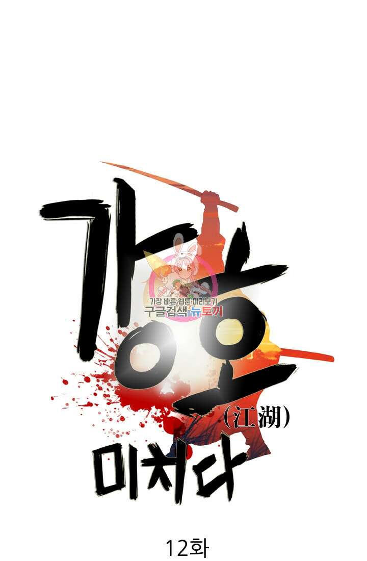 강호, 미치다! 12화 1