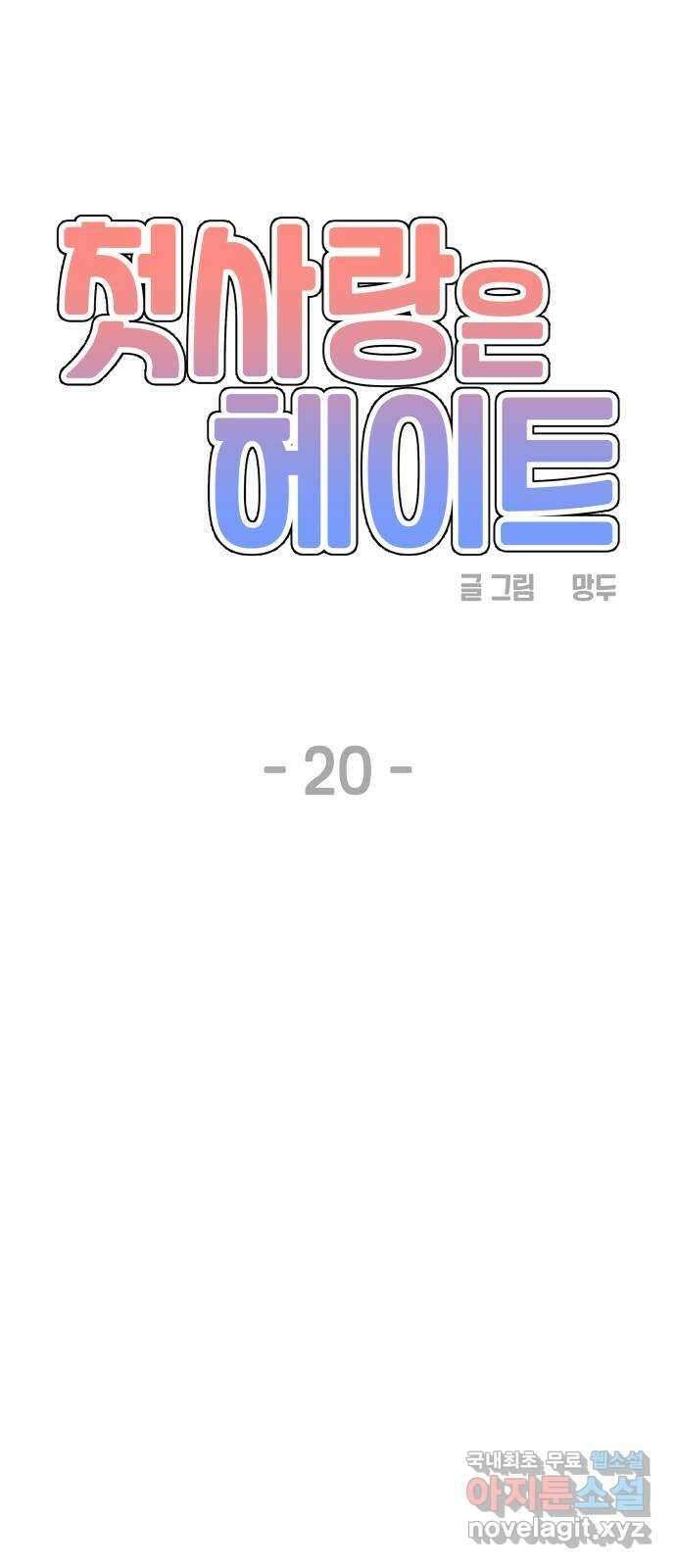 첫사랑은 헤이트 20화 8