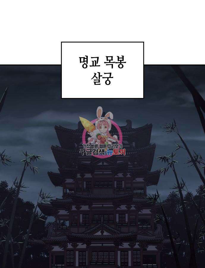 망나니 소교주로 환생했다 106화 1