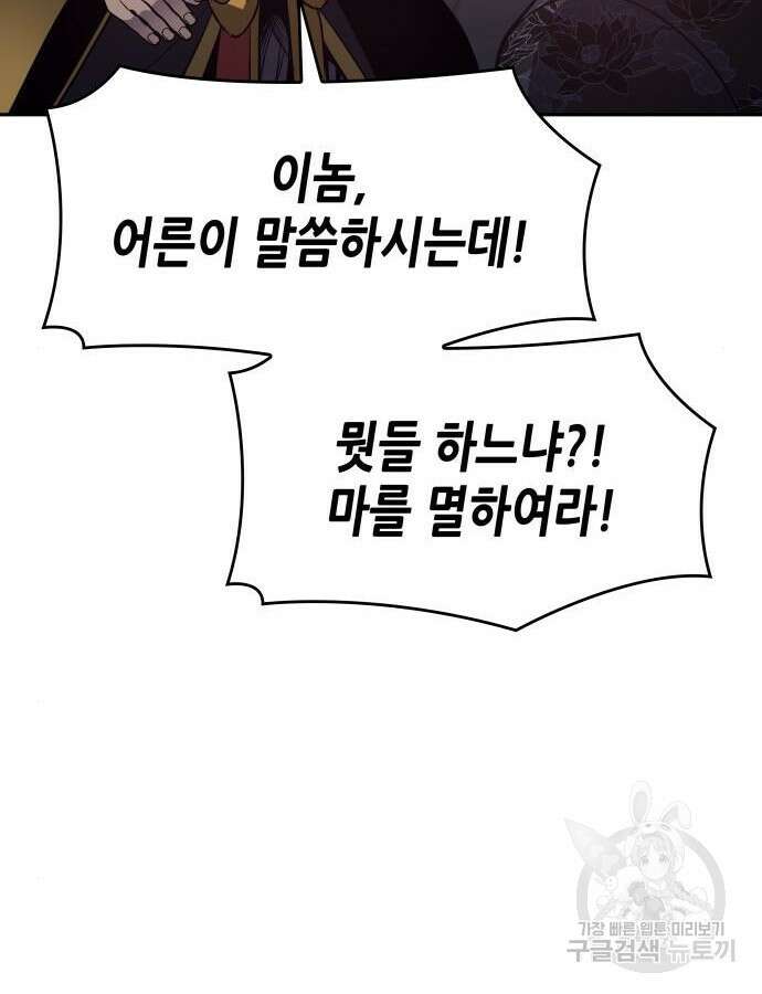 망나니 소교주로 환생했다 106화 37
