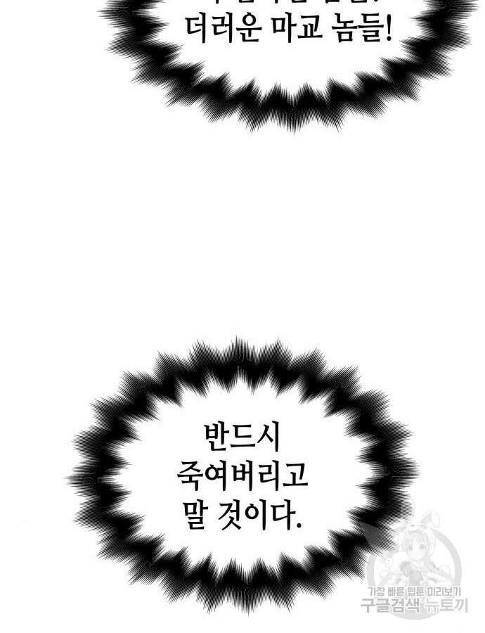 망나니 소교주로 환생했다 106화 69