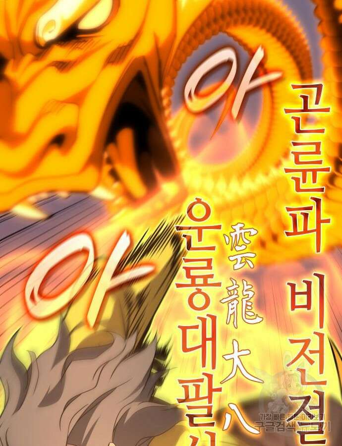 망나니 소교주로 환생했다 106화 76