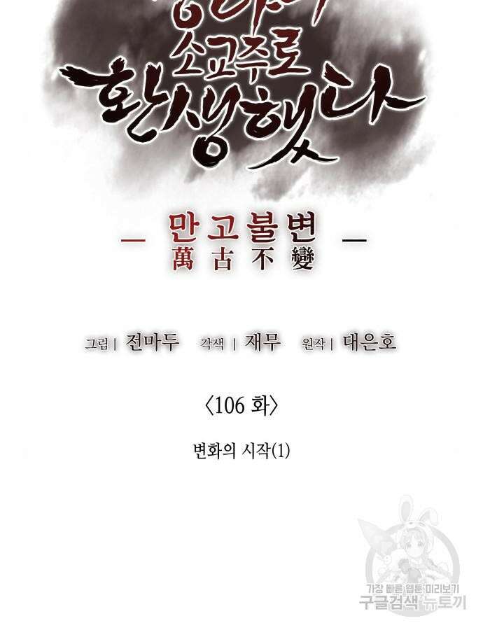 망나니 소교주로 환생했다 106화 133