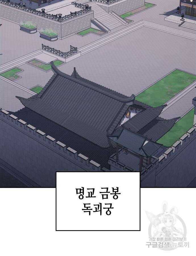 망나니 소교주로 환생했다 106화 135