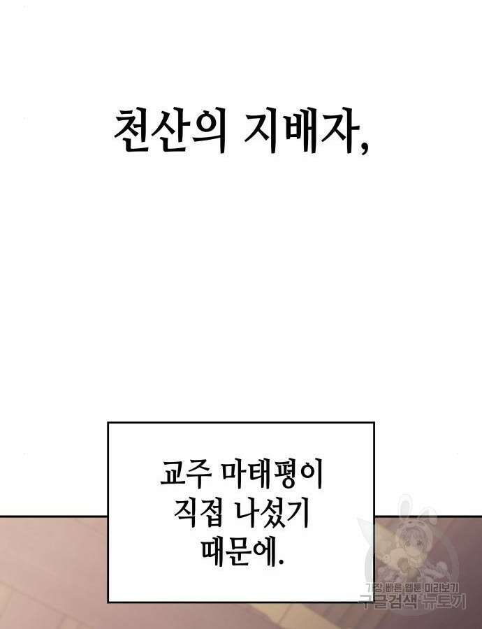 망나니 소교주로 환생했다 106화 140