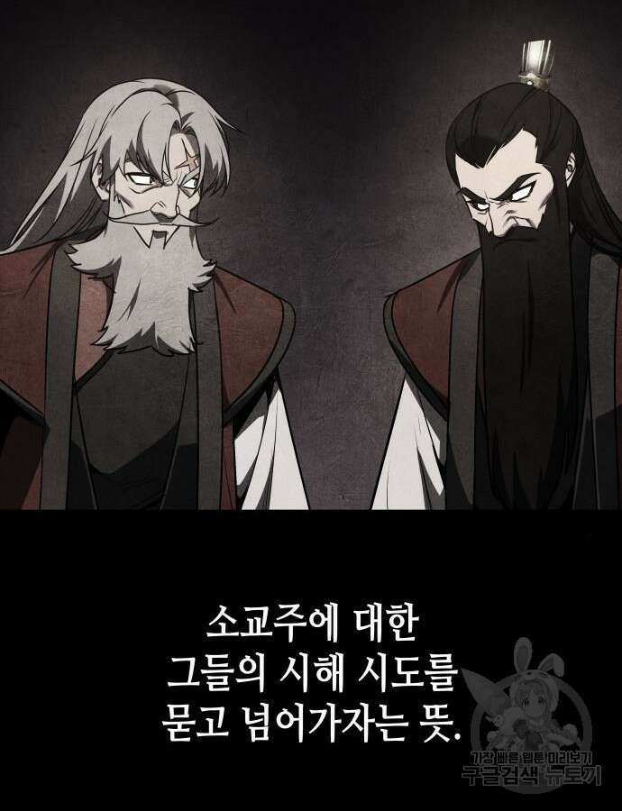 망나니 소교주로 환생했다 106화 177
