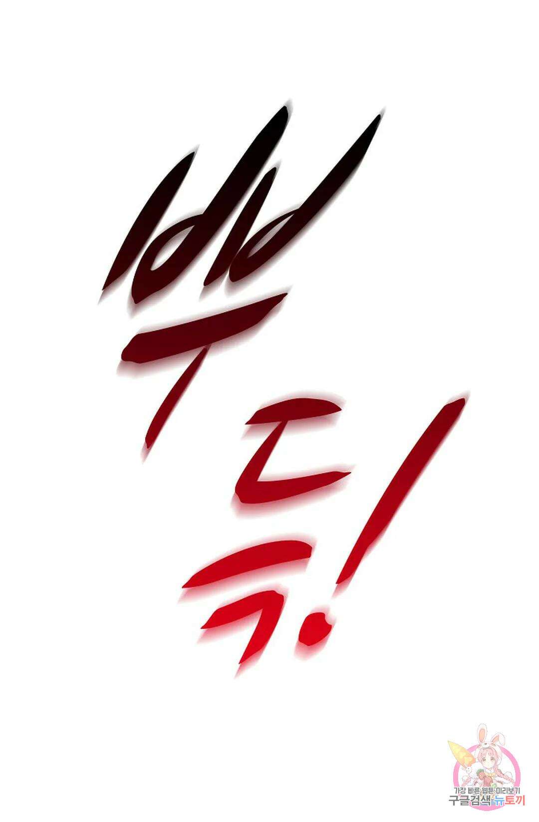 무련전봉 996화 64