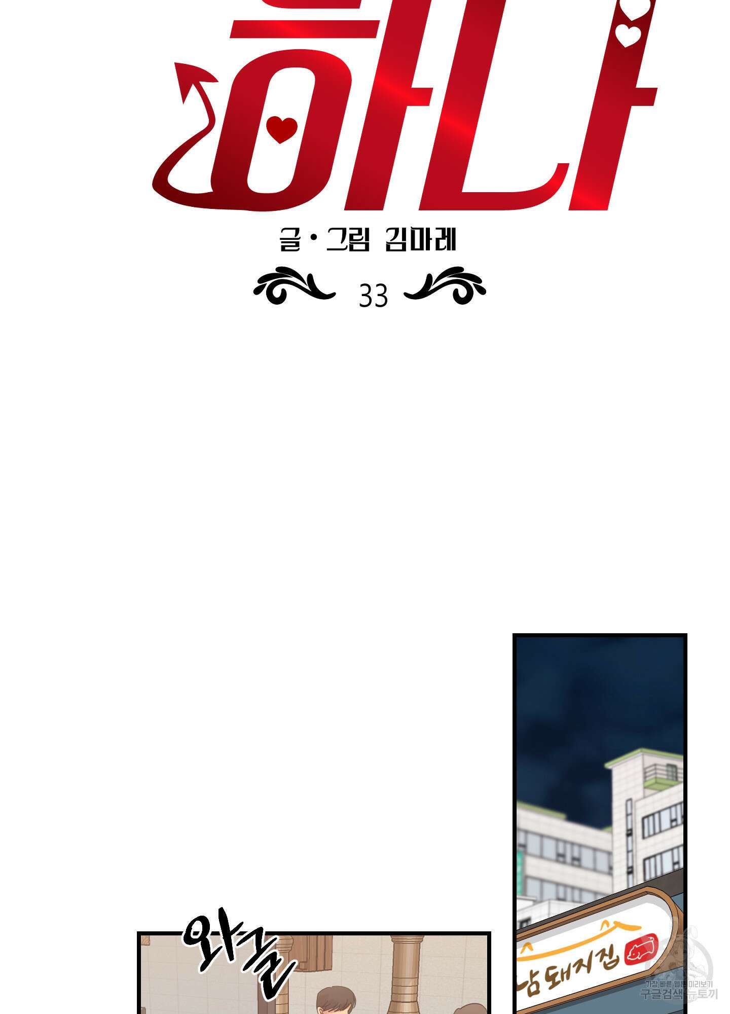 음마의 하나 33화 14