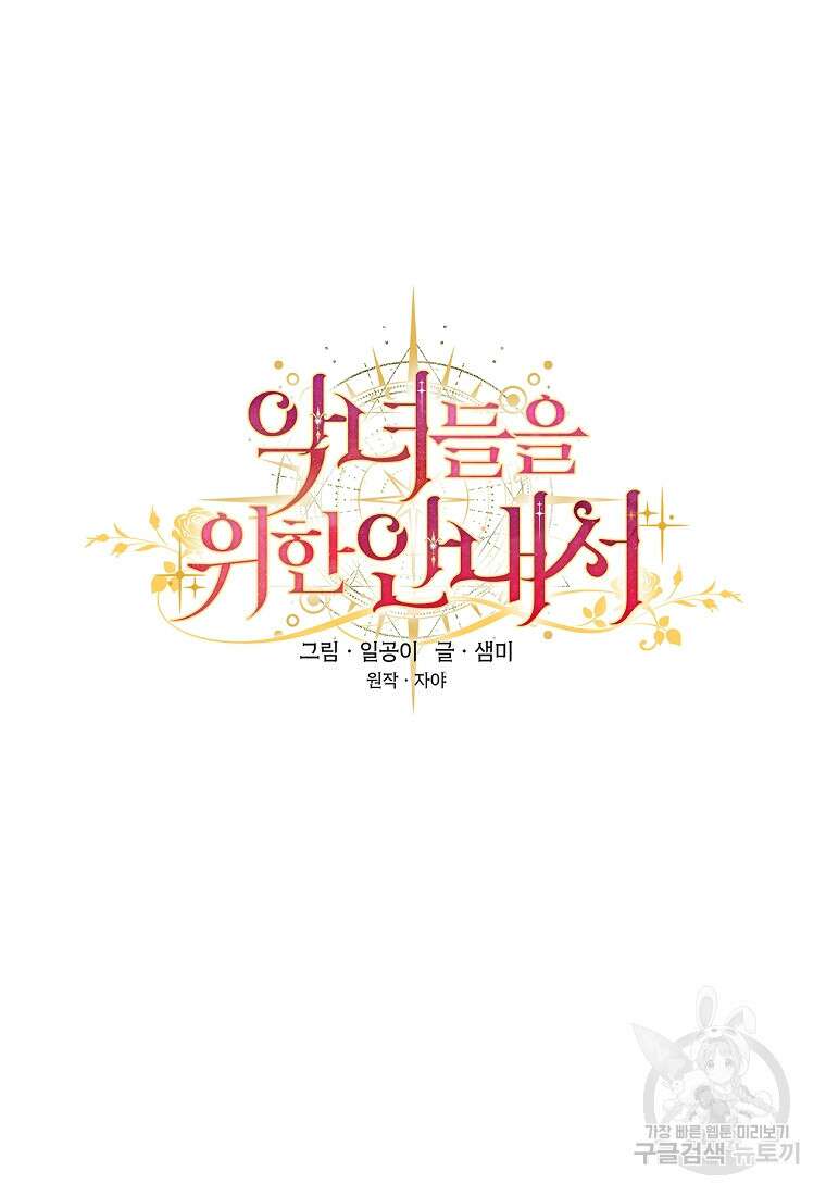 악녀들을 위한 안내서 9화 7