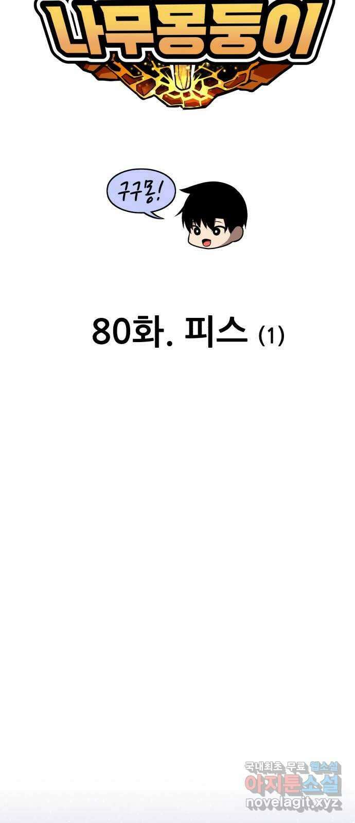 99강화나무몽둥이 80화. 피스 (1) 26
