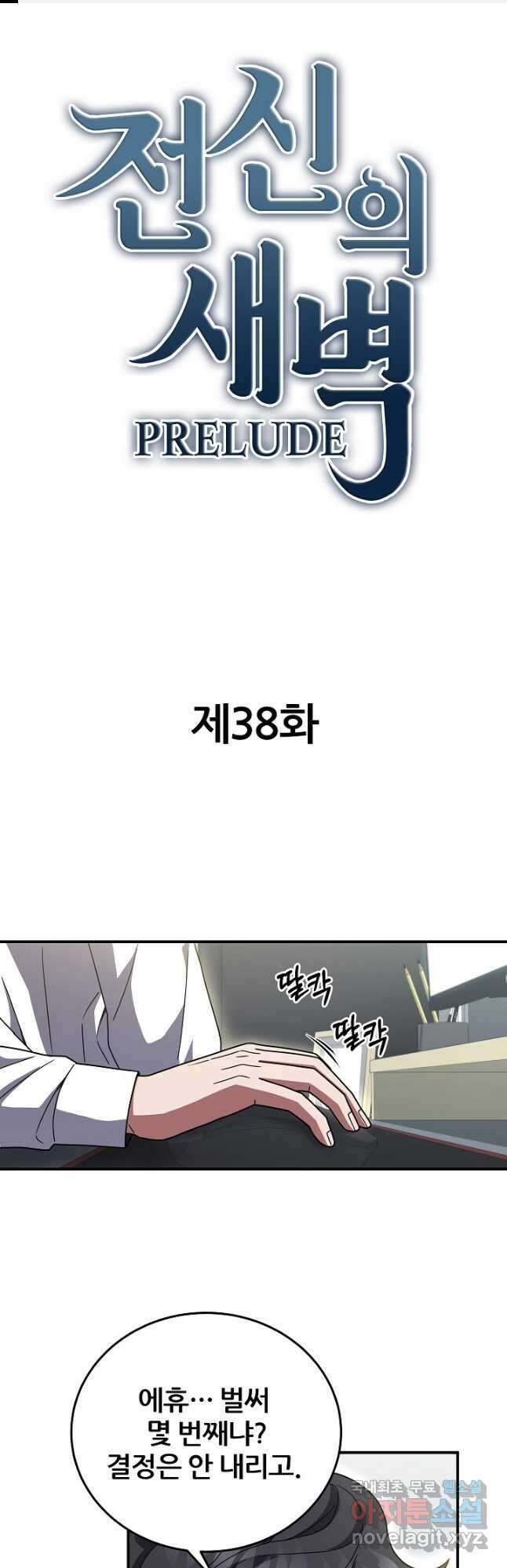 전신의 새벽 38화 1