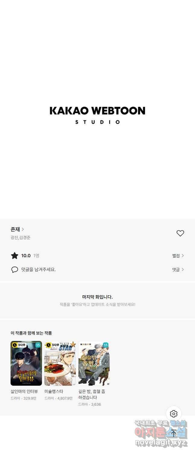존재 64화 63