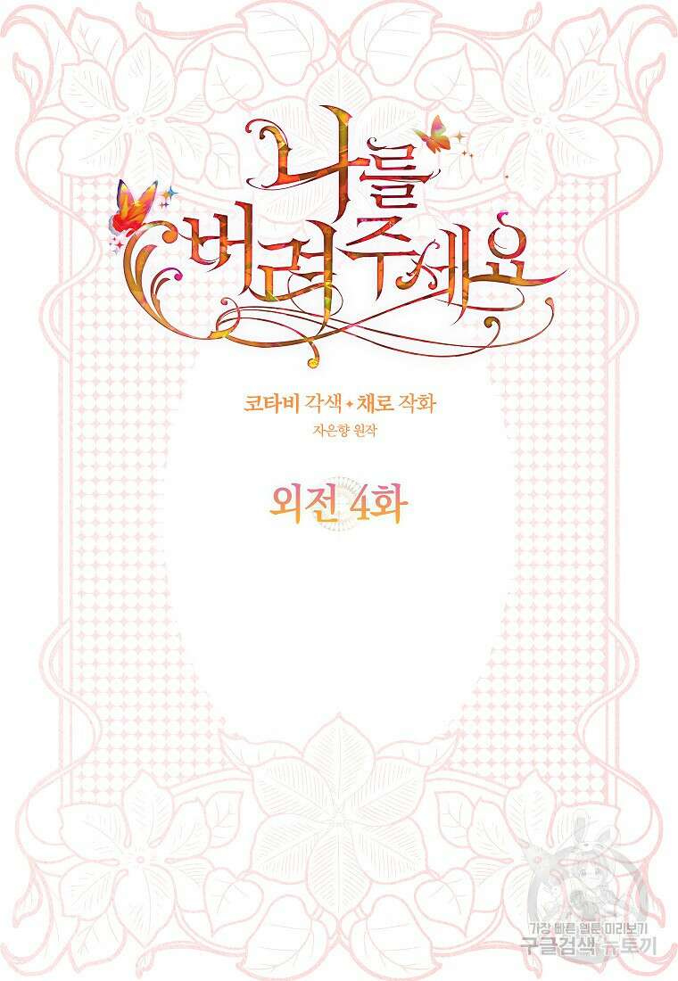 나를 버려주세요 외전 4화 2