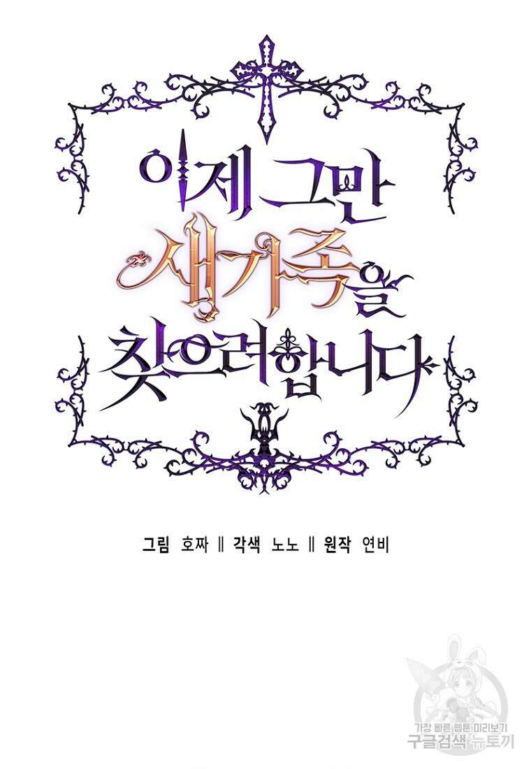 이제 그만 새가족을 찾으려합니다 26화 26