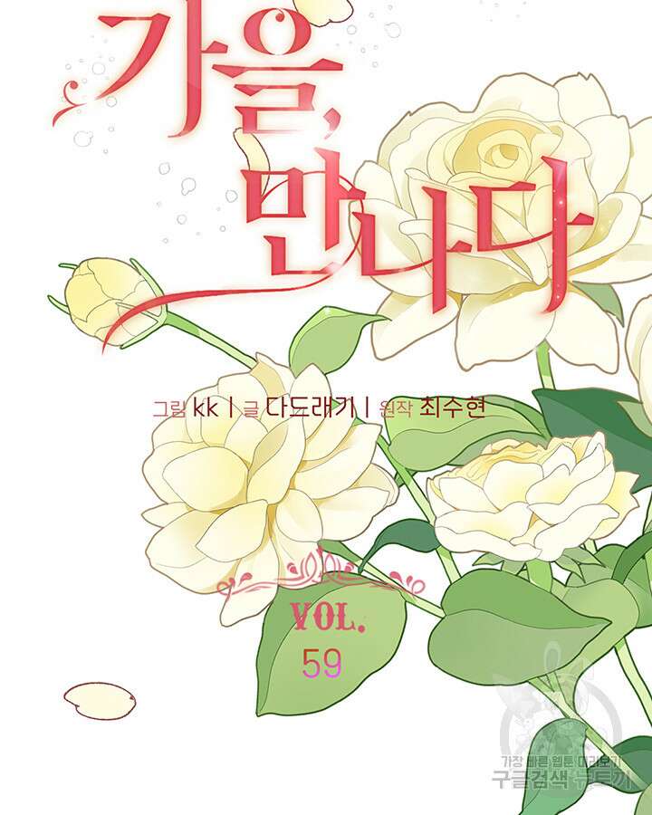 가을, 만나다 59화 17