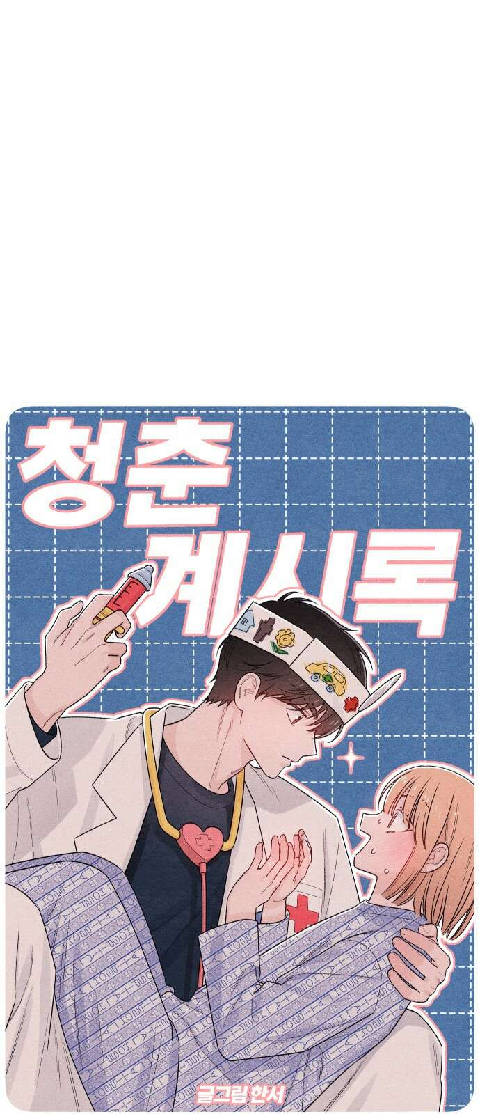 청춘계시록 49화 22