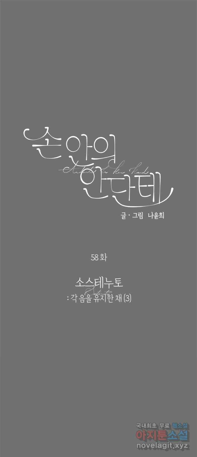 손 안의 안단테 58화: 소스테누토(3) 1