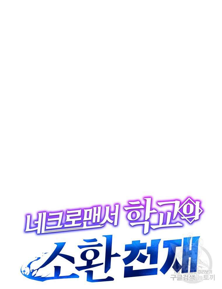 네크로맨서 학교의 소환천재 20화 30