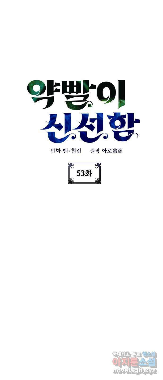 약빨이 신선함 53화 1