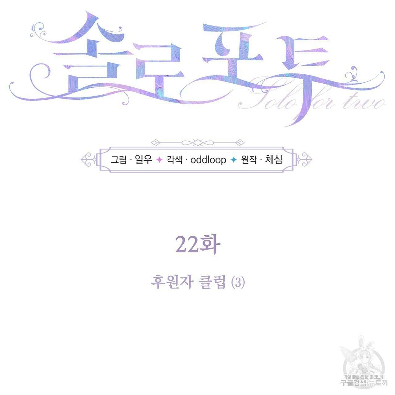 솔로 포 투 22화 35