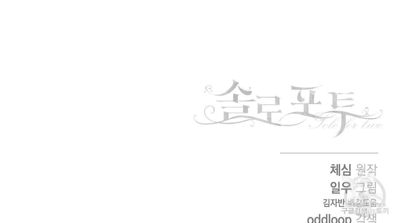 솔로 포 투 22화 156