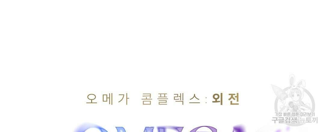 오메가 콤플렉스 외전 9화 42