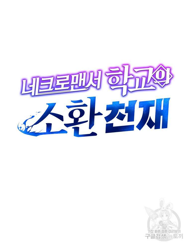 네크로맨서 학교의 소환천재 36화 62