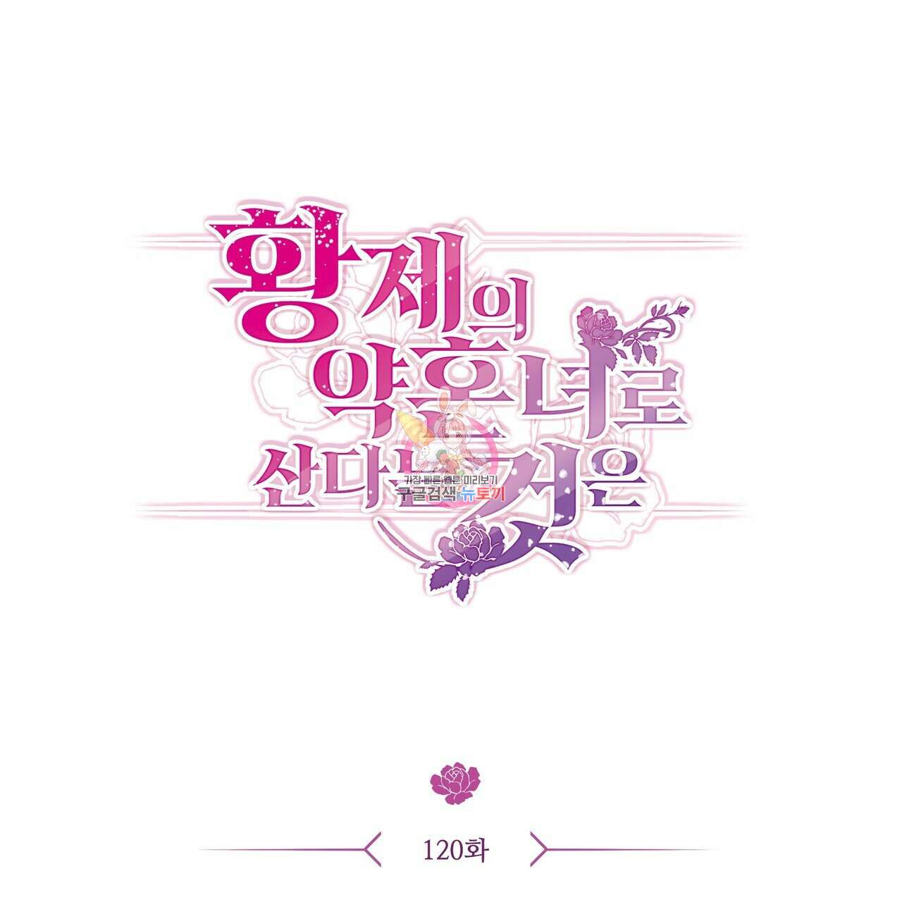 황제의 약혼녀로 산다는 것은 120화 1