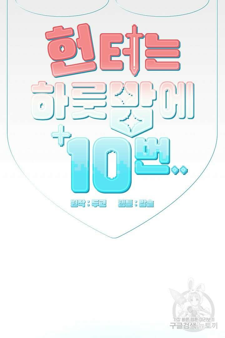 헌터는 하룻밤에 10번... 1화 21