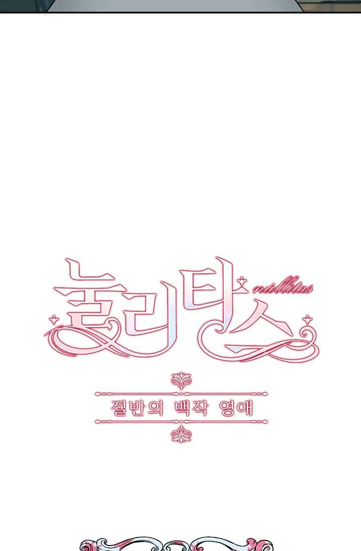 눌리타스 : 절반의 백작 영애 106화 9