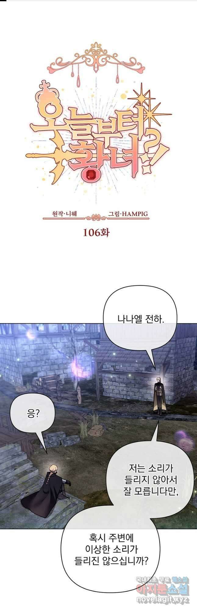 오늘부터 황녀! 106화 1
