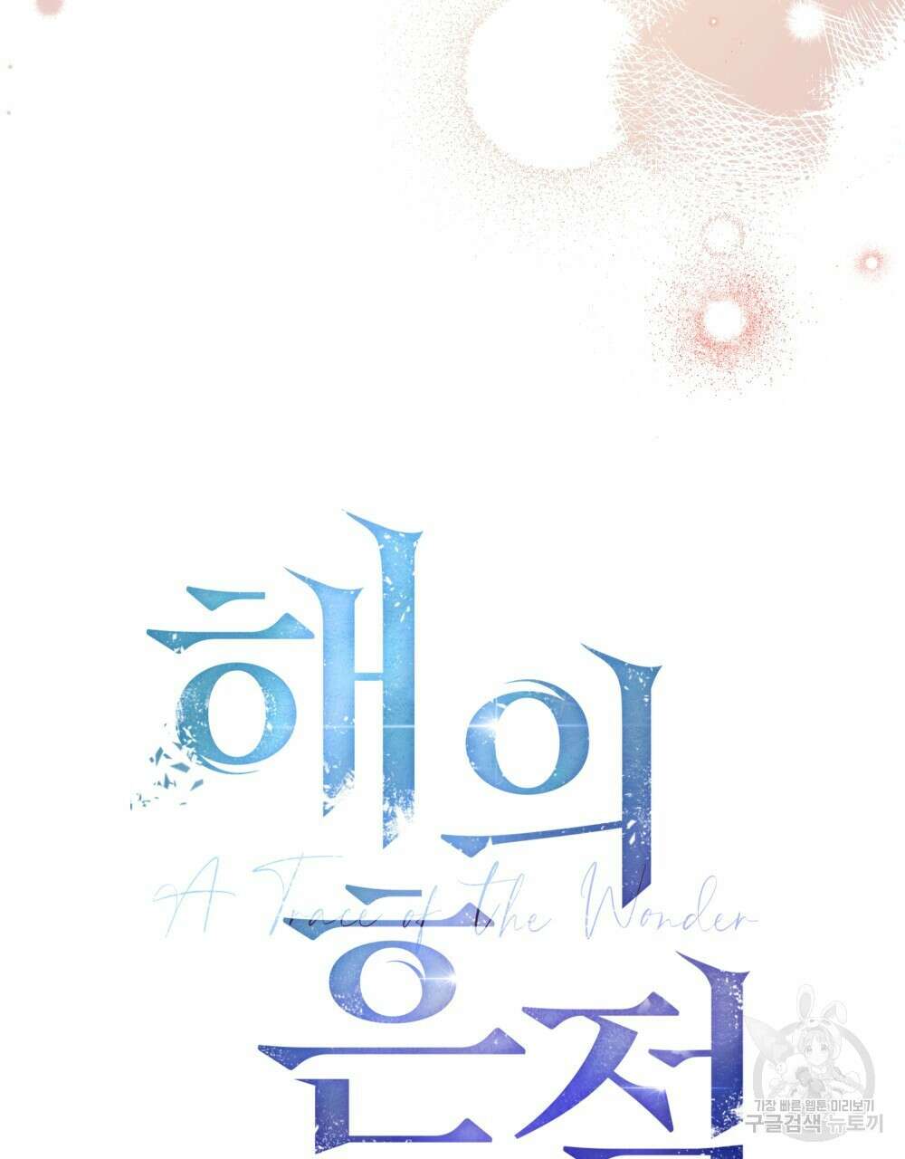 해의 흔적 77화 9