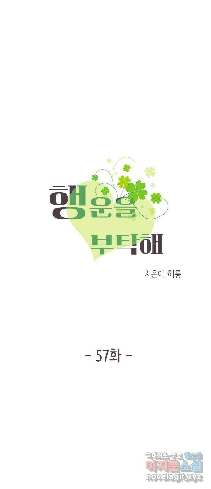 행운을 부탁해! 57화 6
