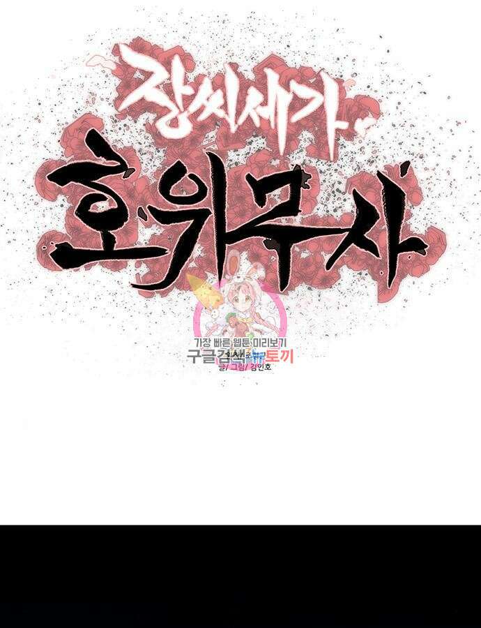 장씨세가 호위무사 235화 1
