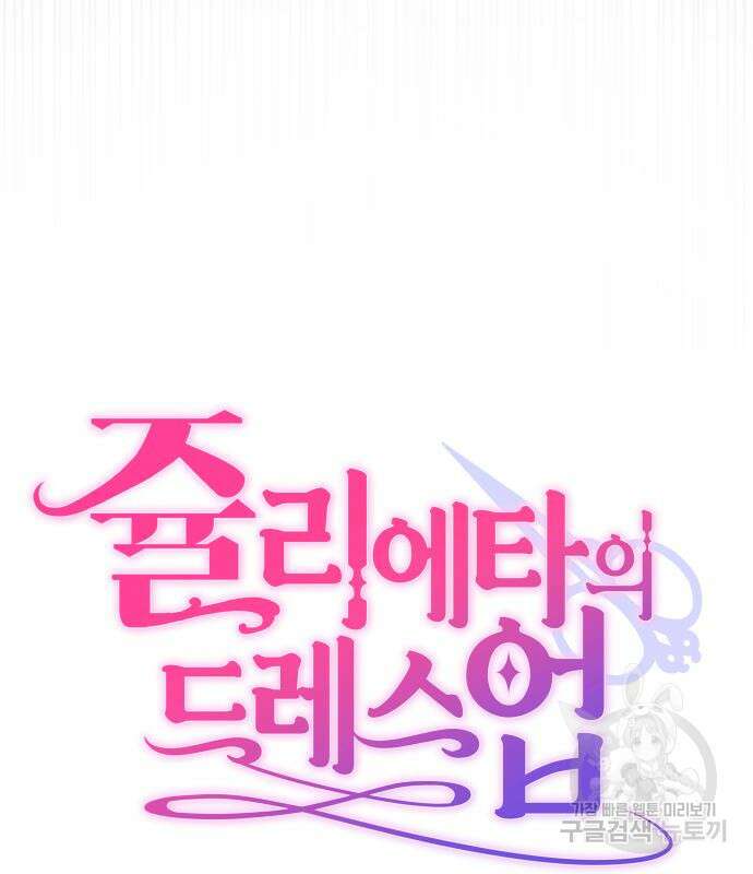 쥴리에타의 드레스 업 26화 27