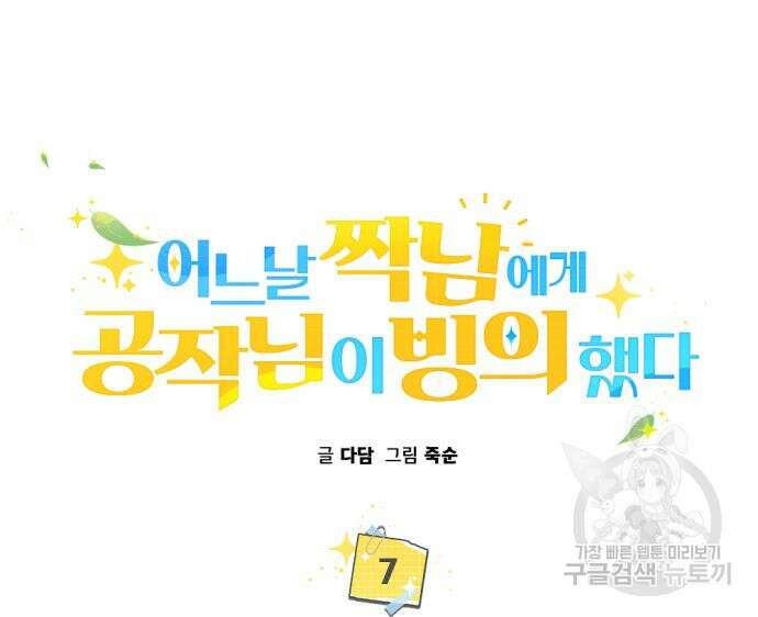 어느날 짝남에게 공작님이 빙의했다 7화 16
