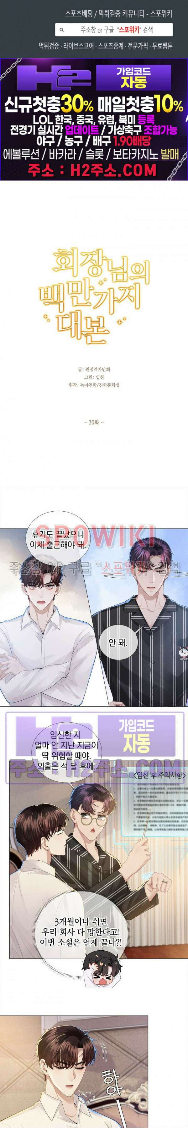회장님의 백만가지 대본 30화 1