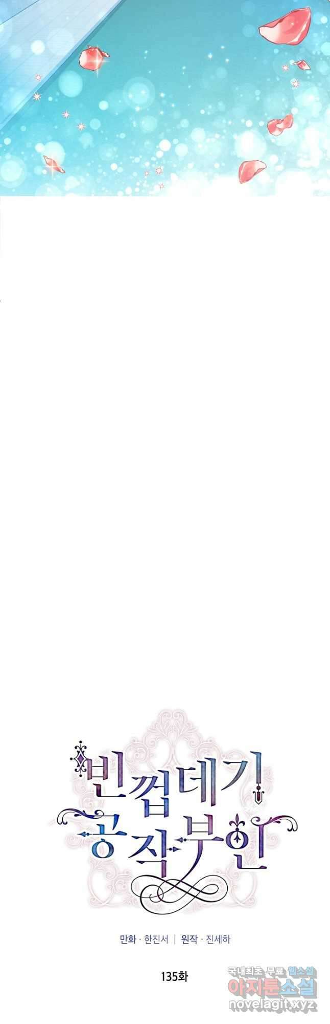 빈껍데기 공작부인 135화 6